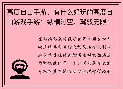 高度自由手游、有什么好玩的高度自由游戏手游：纵横时空，驾驭无限：超自由手游盛宴