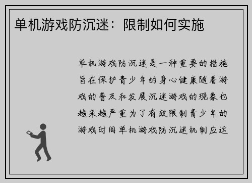 单机游戏防沉迷：限制如何实施