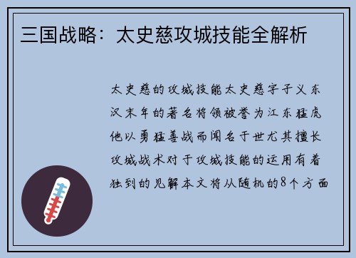 三国战略：太史慈攻城技能全解析