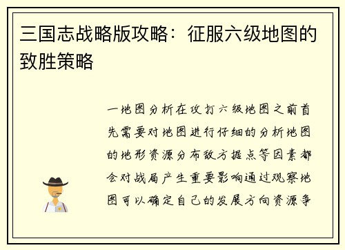 三国志战略版攻略：征服六级地图的致胜策略
