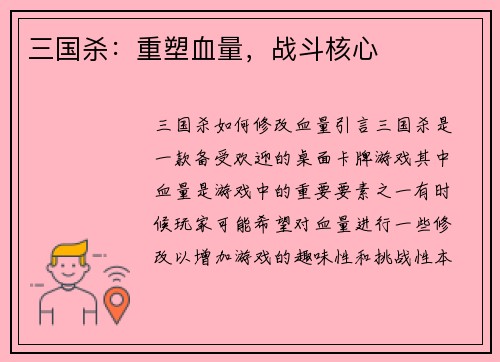 三国杀：重塑血量，战斗核心