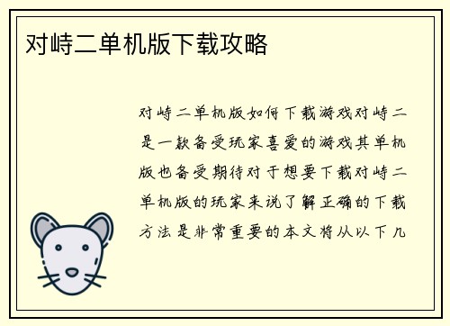 对峙二单机版下载攻略