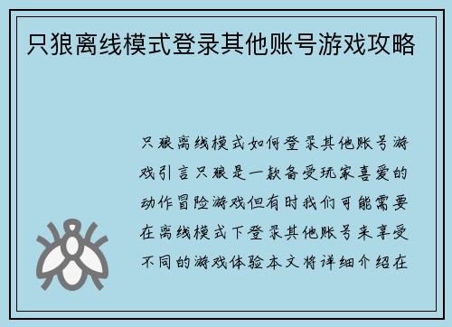 只狼离线模式登录其他账号游戏攻略