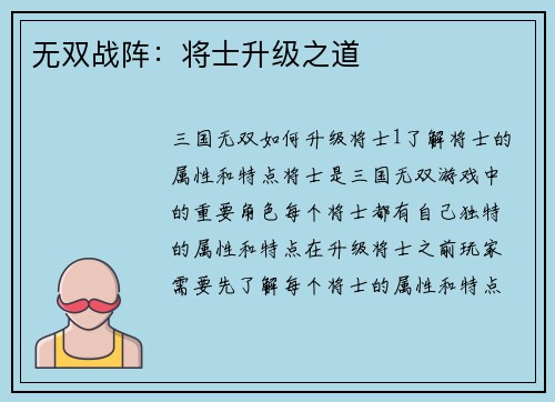 无双战阵：将士升级之道