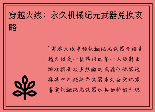 穿越火线：永久机械纪元武器兑换攻略