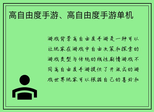 高自由度手游、高自由度手游单机