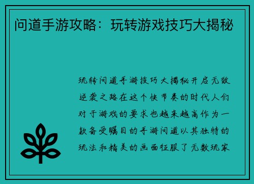 问道手游攻略：玩转游戏技巧大揭秘