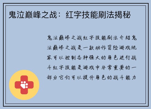 鬼泣巅峰之战：红字技能刷法揭秘