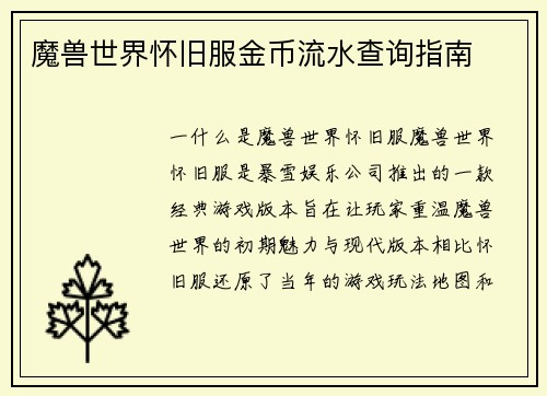 魔兽世界怀旧服金币流水查询指南