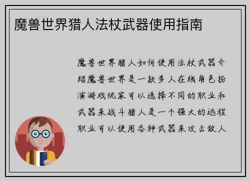 魔兽世界猎人法杖武器使用指南