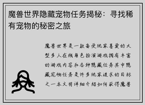 魔兽世界隐藏宠物任务揭秘：寻找稀有宠物的秘密之旅