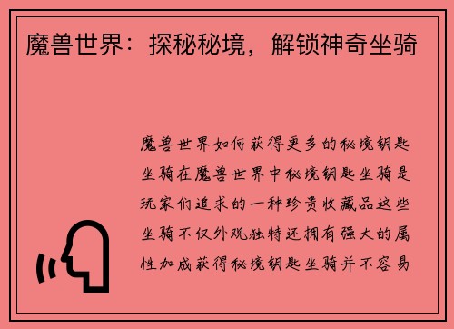 魔兽世界：探秘秘境，解锁神奇坐骑
