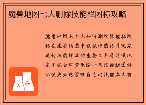 魔兽地图七人删除技能栏图标攻略