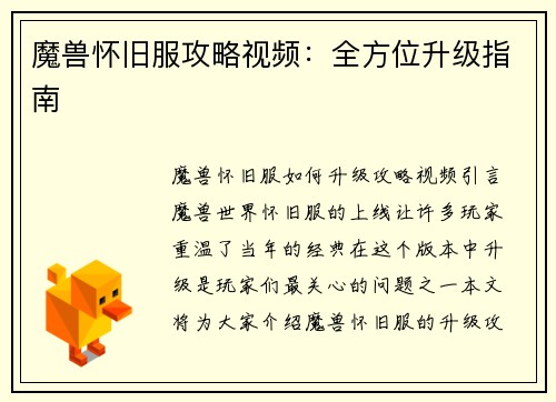 魔兽怀旧服攻略视频：全方位升级指南