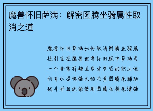 魔兽怀旧萨满：解密图腾坐骑属性取消之道