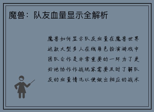 魔兽：队友血量显示全解析
