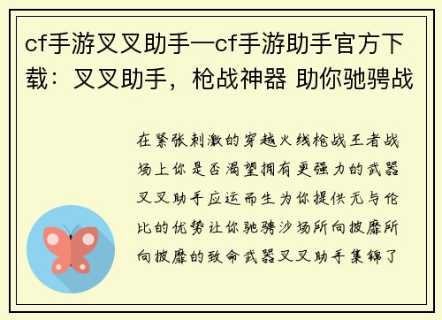 cf手游叉叉助手—cf手游助手官方下载：叉叉助手，枪战神器 助你驰骋战场，所向披靡