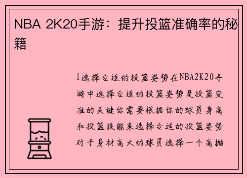 NBA 2K20手游：提升投篮准确率的秘籍