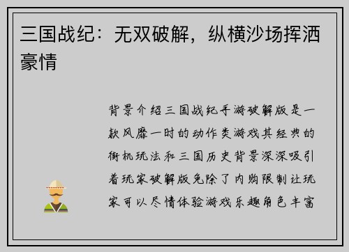 三国战纪：无双破解，纵横沙场挥洒豪情