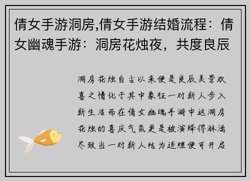 倩女手游洞房,倩女手游结婚流程:倩女幽魂手游:洞房花烛夜,共度良辰美景