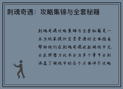 刺魂奇遇：攻略集锦与全套秘籍