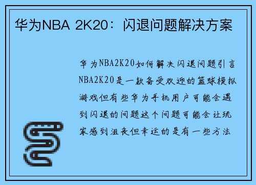 华为NBA 2K20：闪退问题解决方案