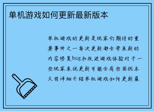 单机游戏如何更新最新版本