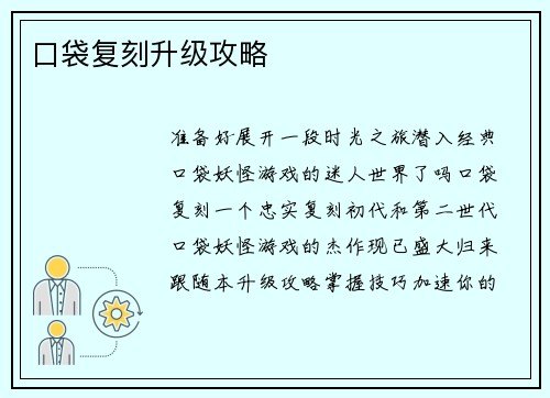 口袋复刻升级攻略
