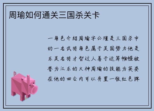 周瑜如何通关三国杀关卡