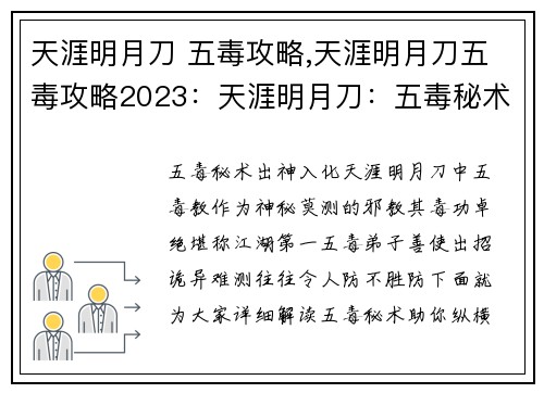 天涯明月刀 五毒攻略,天涯明月刀五毒攻略2023：天涯明月刀：五毒秘术全攻略，纵横江湖毒步凌尘
