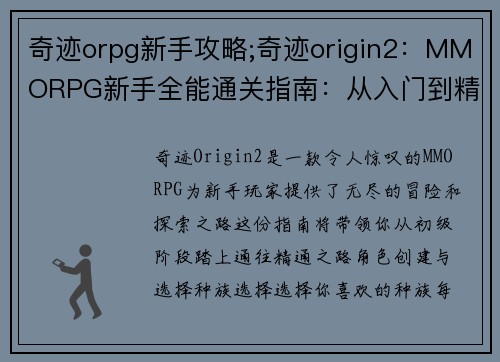 奇迹orpg新手攻略;奇迹origin2：MMORPG新手全能通关指南：从入门到精通