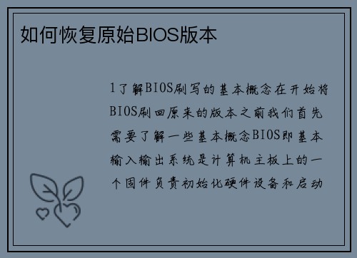 如何恢复原始BIOS版本