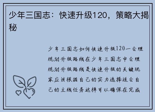 少年三国志：快速升级120，策略大揭秘