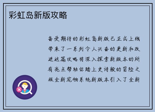 彩虹岛新版攻略