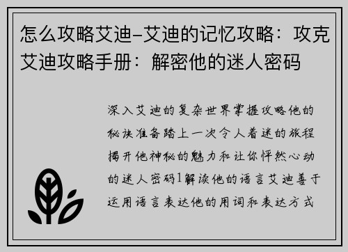 怎么攻略艾迪-艾迪的记忆攻略：攻克艾迪攻略手册：解密他的迷人密码