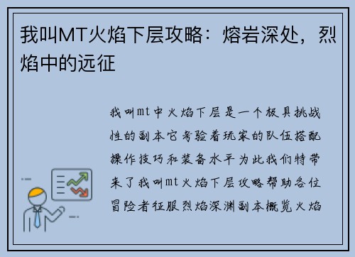 我叫MT火焰下层攻略：熔岩深处，烈焰中的远征