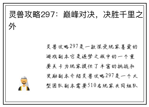 灵兽攻略297：巅峰对决，决胜千里之外