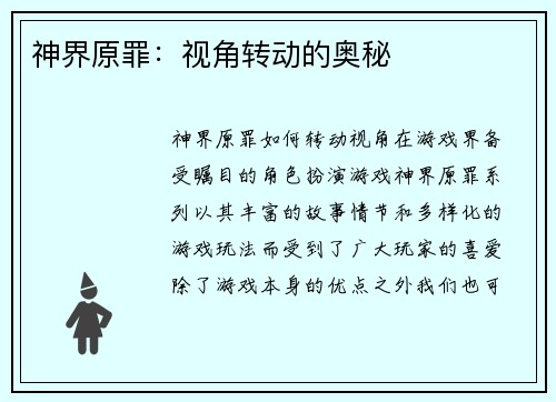 神界原罪：视角转动的奥秘