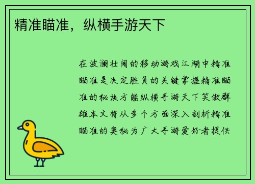 精准瞄准，纵横手游天下