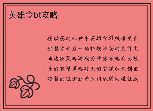 英雄令bt攻略