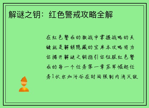 解谜之钥：红色警戒攻略全解