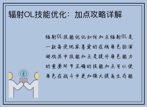 辐射OL技能优化：加点攻略详解