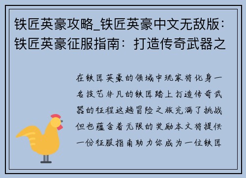 铁匠英豪攻略_铁匠英豪中文无敌版：铁匠英豪征服指南：打造传奇武器之旅