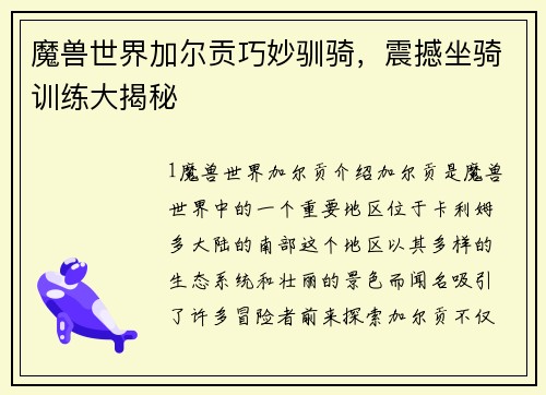 魔兽世界加尔贡巧妙驯骑，震撼坐骑训练大揭秘