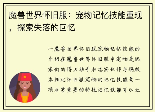 魔兽世界怀旧服：宠物记忆技能重现，探索失落的回忆