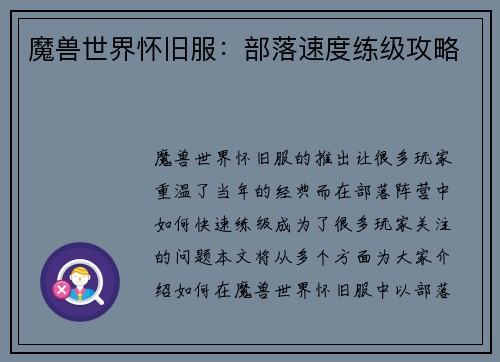 魔兽世界怀旧服：部落速度练级攻略