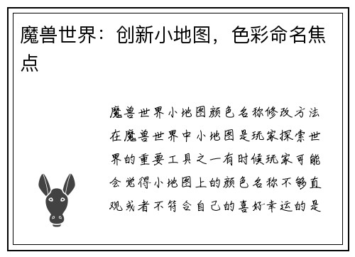 魔兽世界：创新小地图，色彩命名焦点