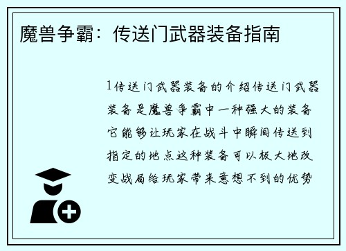 魔兽争霸：传送门武器装备指南