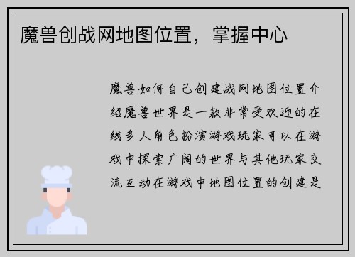 魔兽创战网地图位置，掌握中心
