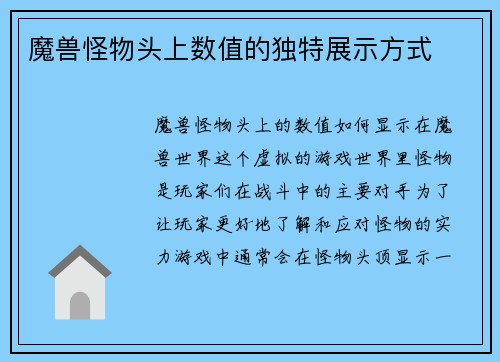 魔兽怪物头上数值的独特展示方式